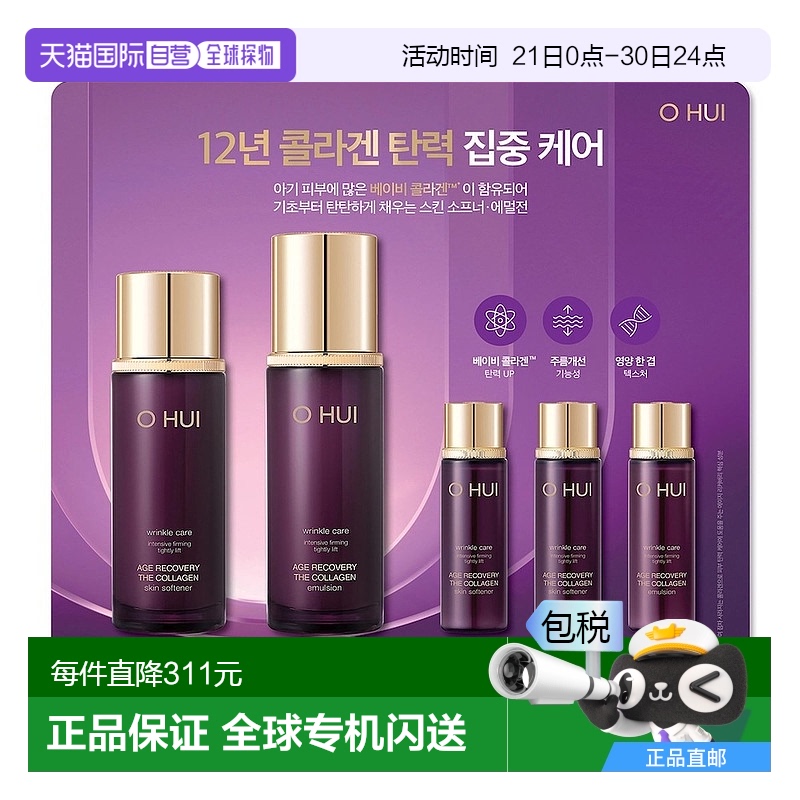 韩国直邮OHUI欧蕙低分子胶原蛋白水乳套装高密度弹力肌肤纹理新款