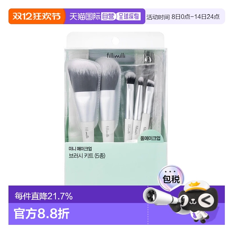 韩国直邮FILLIMILLI 菲利米利 迷你化妆刷套装正品