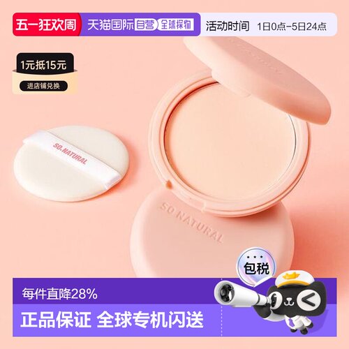 韩国直邮OliveYoung专享韩国SO NATURAL桃子味防汗持久控油粉饼