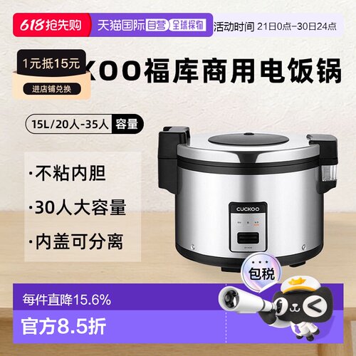 韩国直邮CUCKOO福库电饭煲15L商用电饭锅大容量20人-35人CR-3055B