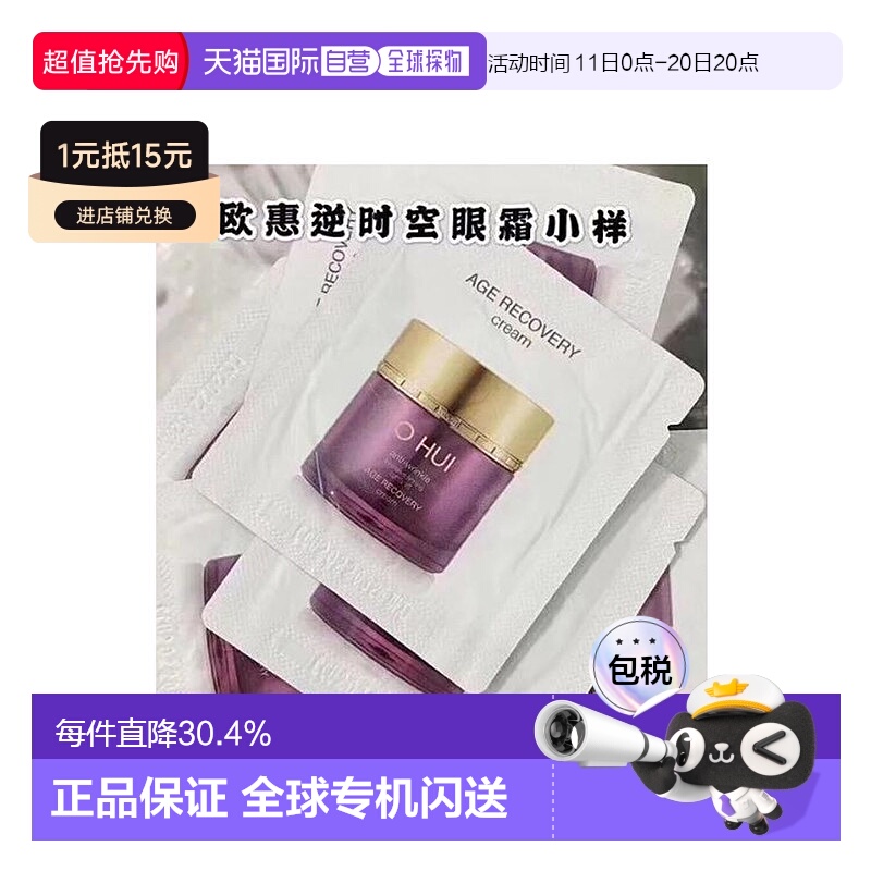 韩国直邮 欧惠 OHUI 眼霜 小样1ml*120片修护眼部补水保湿欧蕙正