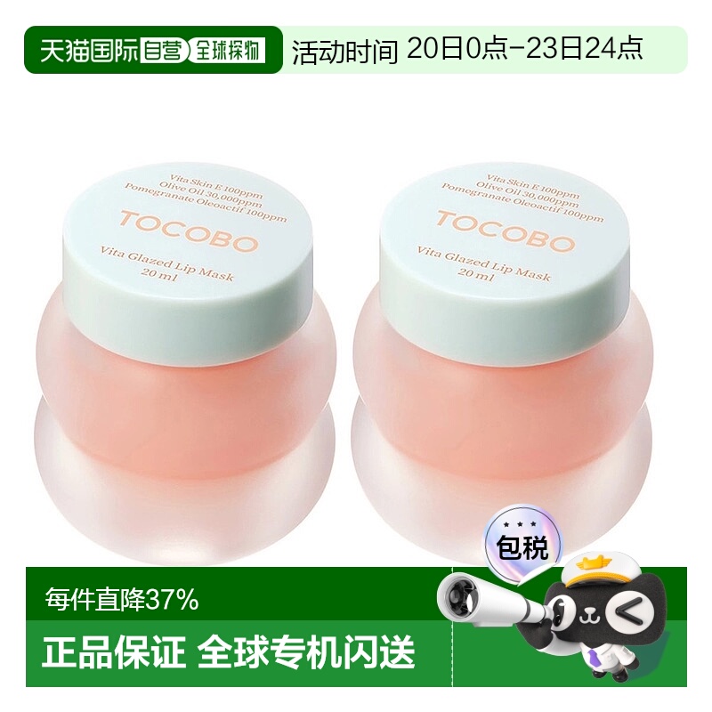 韩国直邮Tocobo唇膜维他命睡眠润唇膏20ml*2瓶保湿去死皮淡唇纹