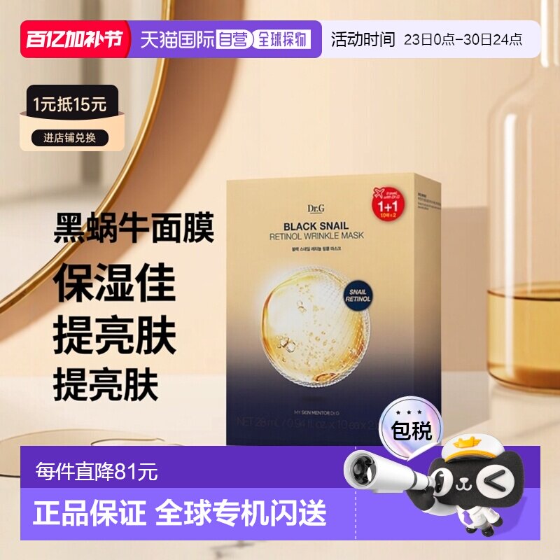 韩国直邮蒂迩肌 Dr.G 黑蜗牛视黄醇面膜 28ml*20保湿补水提亮正品