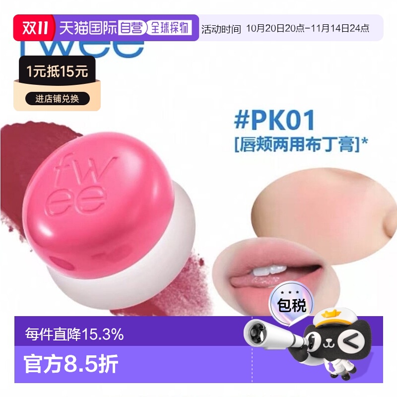 韩国直邮OLIVE YOUNG专享 韩国fwee唇颊两用滋润哑光丝绒保湿布丁