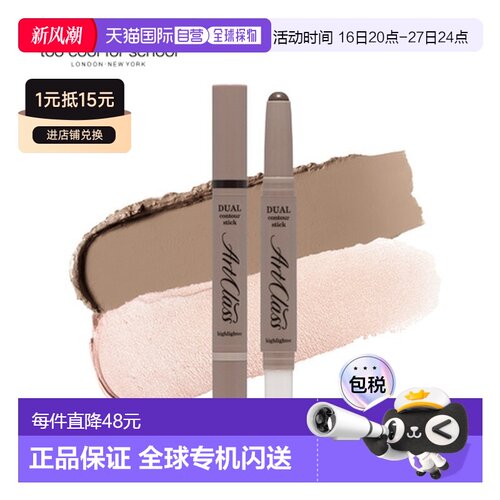 韩国直邮TOO COOL FOR SCHOOL 双头修容棒 02#冷灰色 2.2g正品