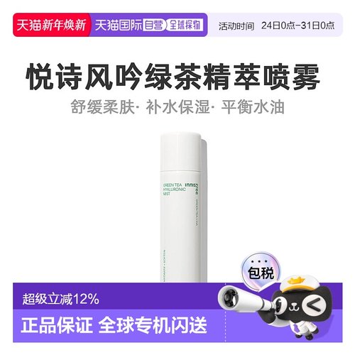 韩国直邮innisfree悦诗风吟绿茶精萃矿物质深层补水保湿喷雾正品