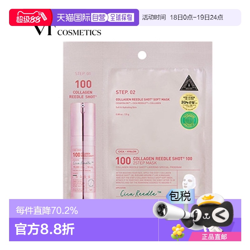 韩国直邮VT COSMETICS 粉色胶原蛋白弹力微针面膜 100针 300针 70