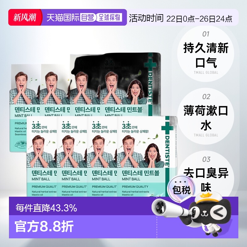 韩国直邮Dentiste丹师特薄荷漱口20粒*8盒持久清新口气去臭