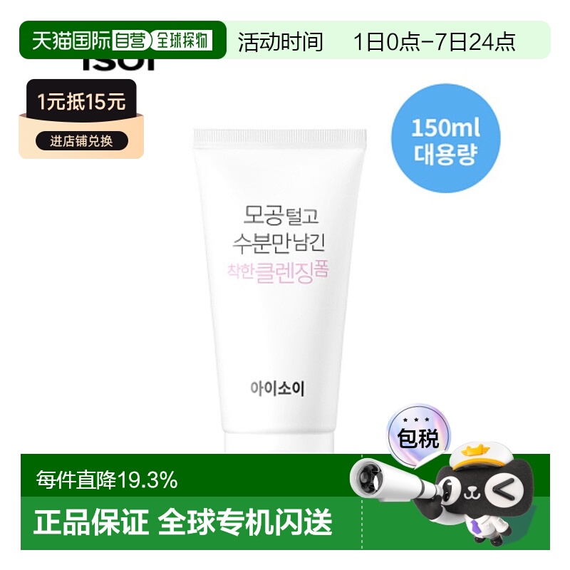 韩国直邮Isoi伊所爱洁面乳女款白色深层毛孔清理温和保湿150ml正