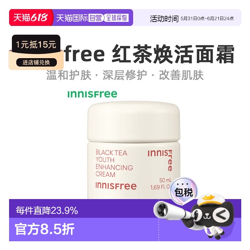 韩国直邮innisfree 悦诗风吟 红茶青春焕活面霜 50ml正品保湿修护