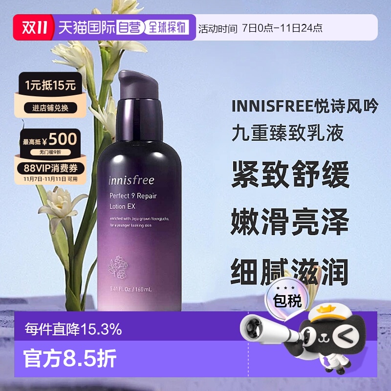 韩国直邮innisfree悦诗风吟女士九重臻致乳液紧致舒缓淡纹