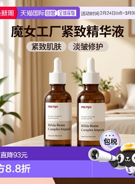 韩国直邮Manyo魔女工厂益生菌淡皱斑补水修护紧致安瓶精华液正品