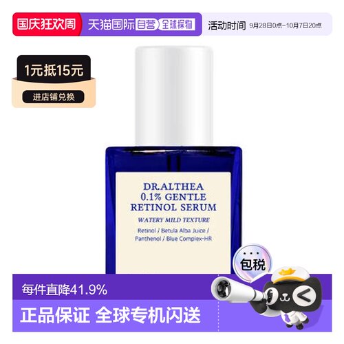 韩国直邮Dr.Althea/艾西儿 0.1% 温和视黄醇精华液 30ml正品
