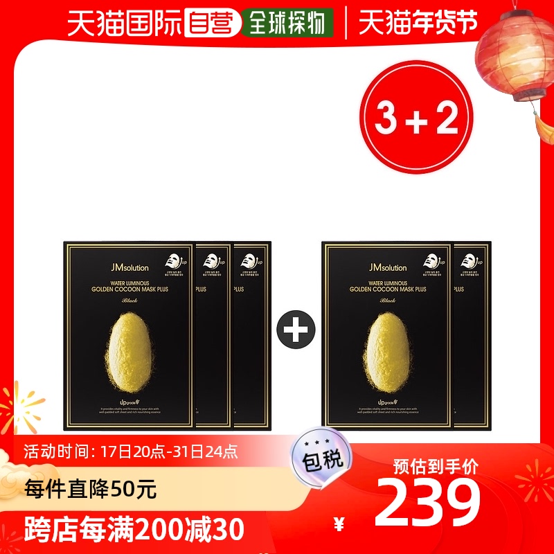 【韩国直邮】JMsolution 肌司研水莹黄金蚕丝面膜3+2 45g*50片