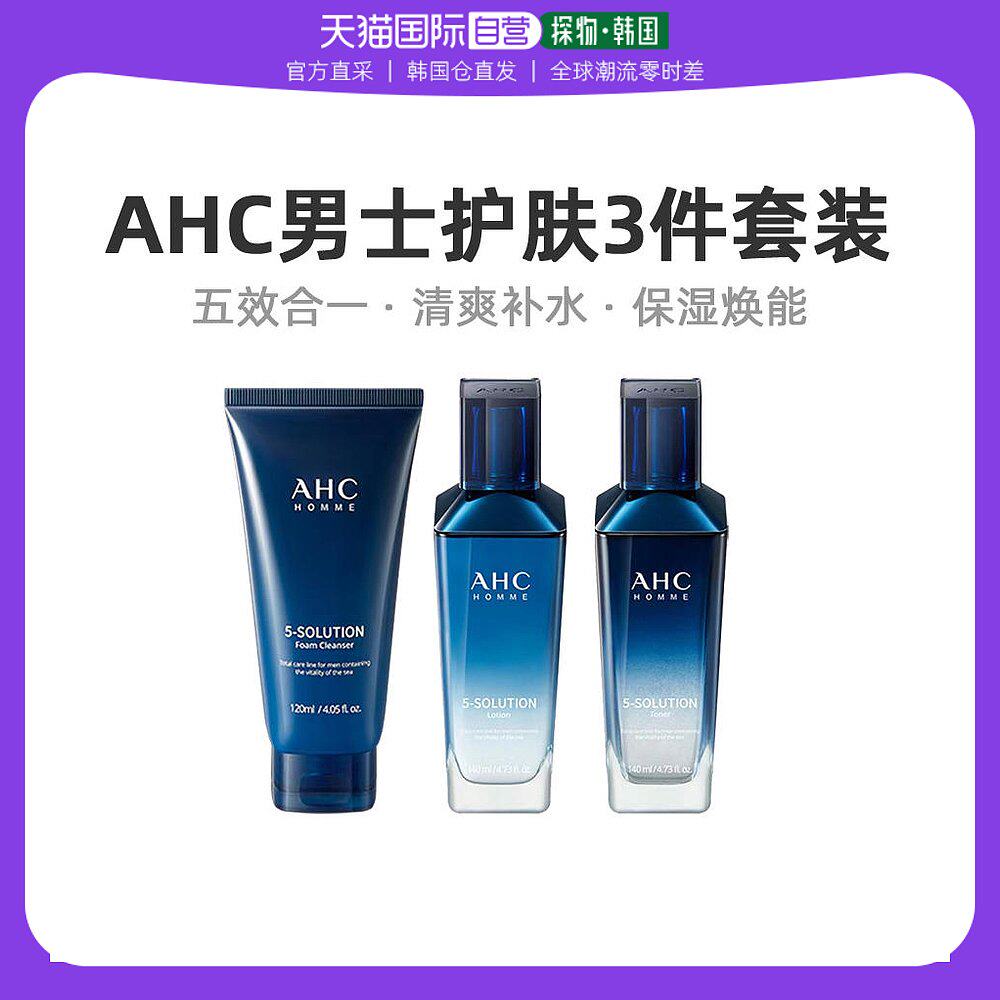 韩国直邮AHC爱和纯五效合一男士海洋焕能3件套装水乳洗面奶清爽怎么看?