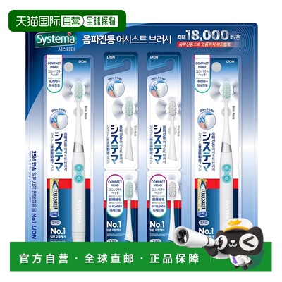 韩国直邮狮王LION细齿洁Systema声波电动牙刷细弹性软刷毛
