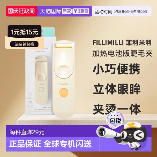 韩国直邮FILLIMILLI 菲利米利 加热电池版睫毛夹 含干电池 88g