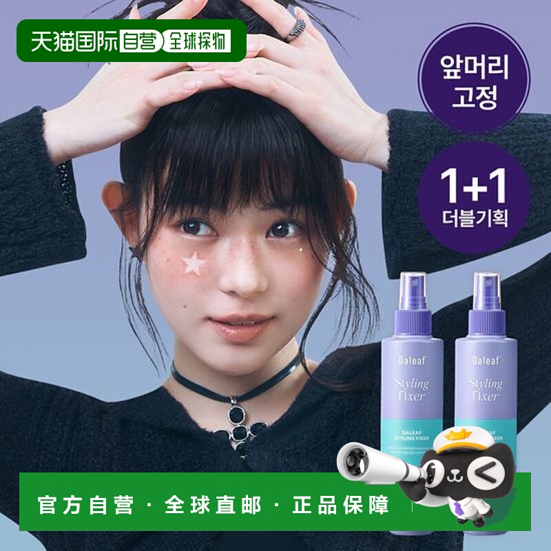 韩国直邮OLIVE YOUNG专享 DALEAF 刘海定型喷雾 200ml*2正品
