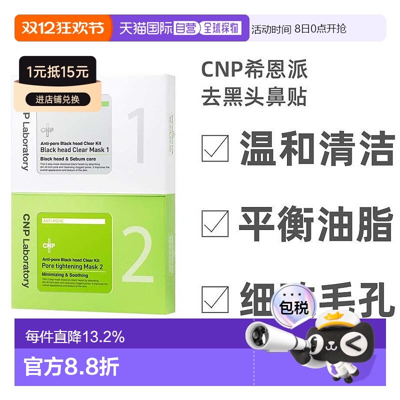 韩国直邮IU同款CNP希恩派去黑头鼻贴膜导出液清洁收缩毛孔粉刺女