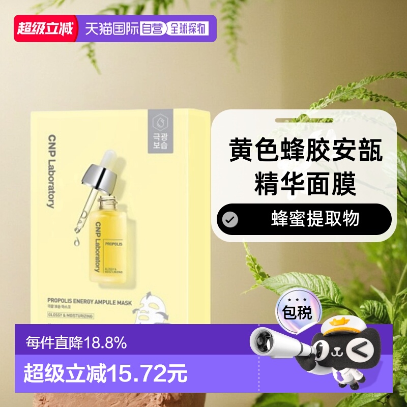 韩国直邮CNP 希恩派 黄色蜂胶安瓿精华面膜 黄色 25ml*10情正品