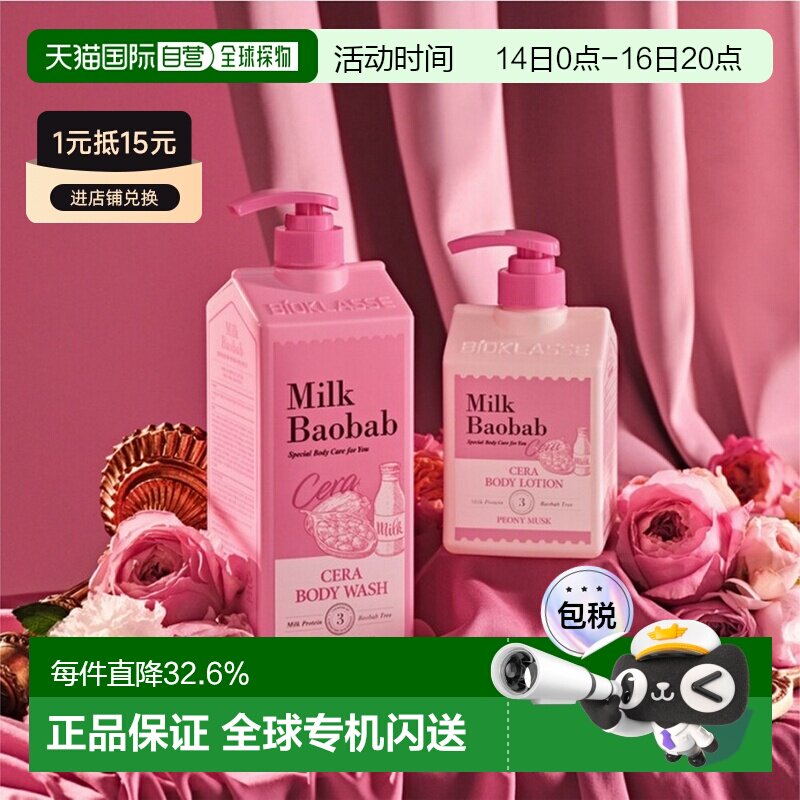 韩国直邮MilkBaobab迷珂宝芍药花香沐浴露液身体乳组合装正品图片