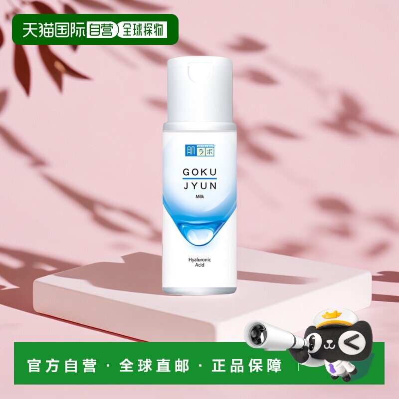 自营｜曼秀雷敦HADALABO肌研极润玻尿酸润肤霜乳液女补水保湿滋润