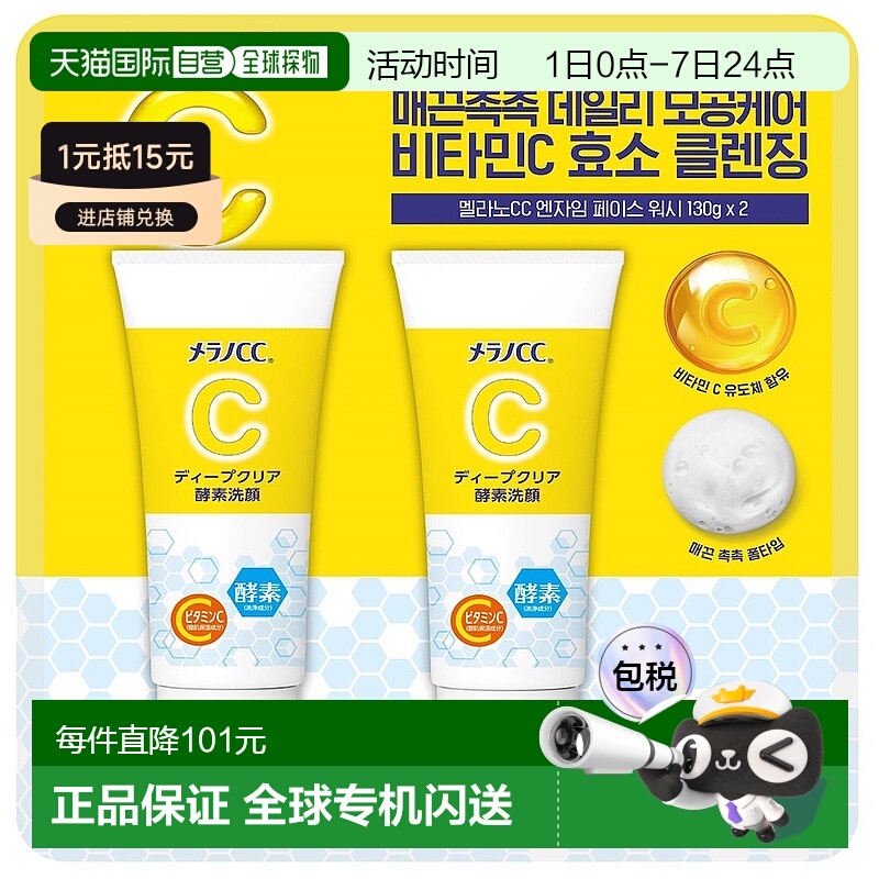 韩国直邮Melano乐敦CC酵素洗面奶洁面乳130g*2瓶深层清洁清爽保湿