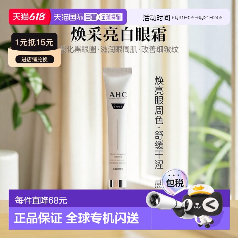 韩国直邮AHC 爱和纯 谷胱甘肽焕白亮采眼霜 30ml正品
