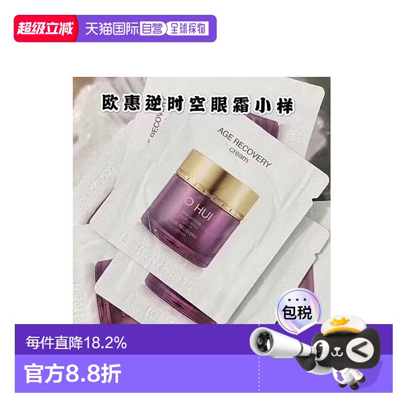 韩国直邮欧惠 OHUI 逆时空眼霜 小样1ml*120片焕活眼周欧蕙正品