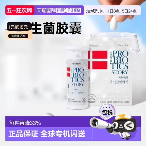 DENPS丹普斯益生菌丹麦童话科汉森胶囊30/60粒乳酸菌新款