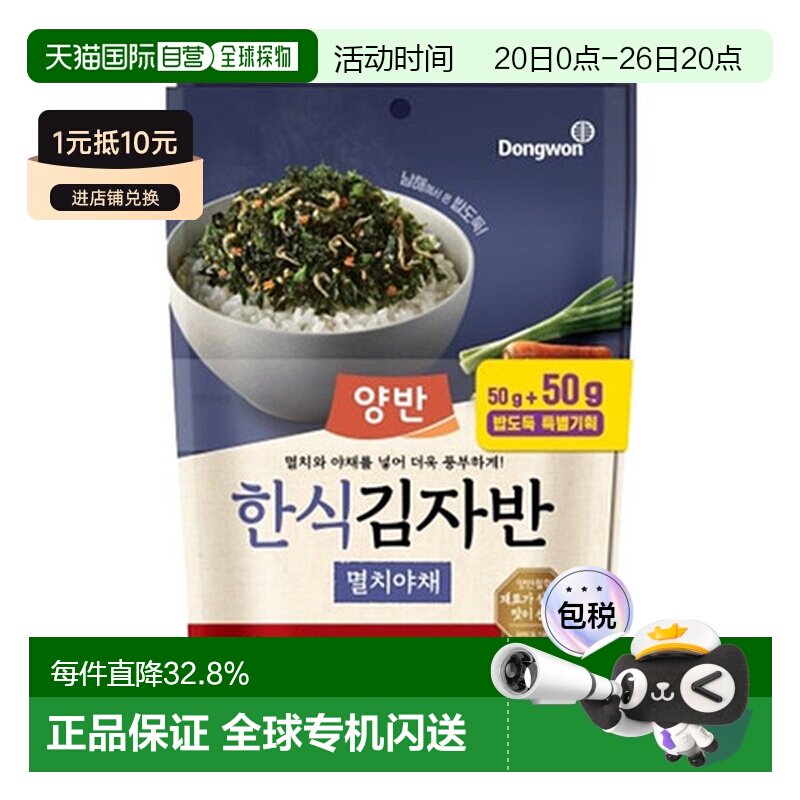 韩国直邮Dongwon 东远两班海苔 鯷鱼蔬菜味海苔碎 50g*2