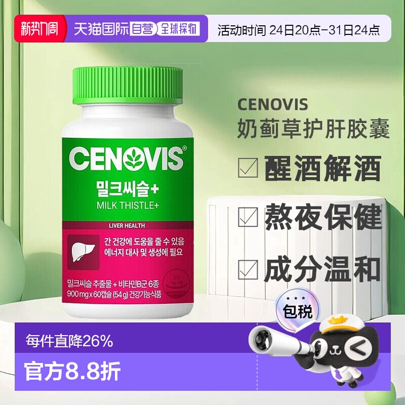 韩国直邮Cenovis奶蓟草护肝胶囊护旰解酒醒酒熬夜保健900mg*60粒