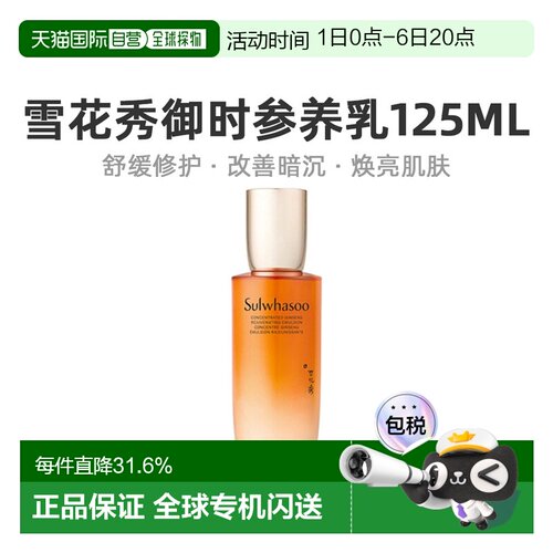 韩国直邮Sulwhasoo 雪花秀 御时参养乳125ml正品保湿修护护肤乳液