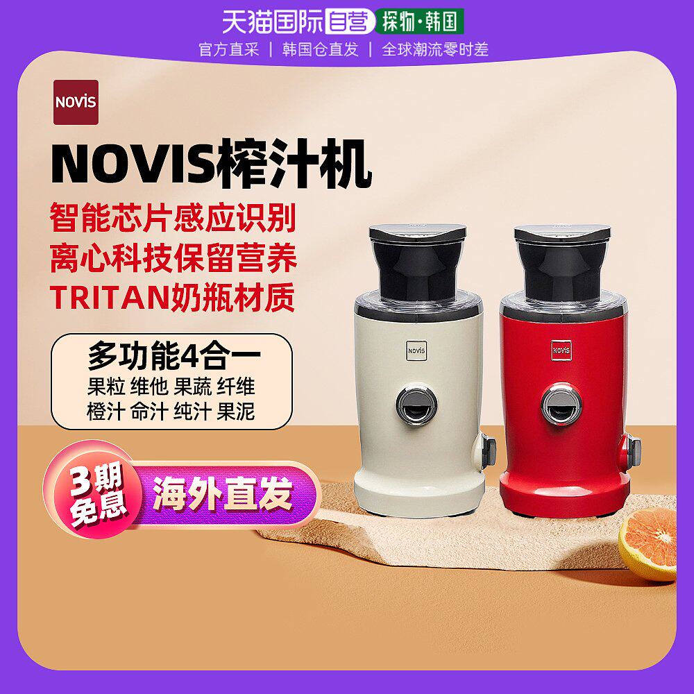 韩国直邮Novis诺维斯榨汁机多功能水果蔬菜原汁机渣汁分离果汁机