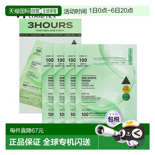 韩国直邮VT COSMETICS 浅绿色视黄醇 100两步曲水凝胶面膜 3正品