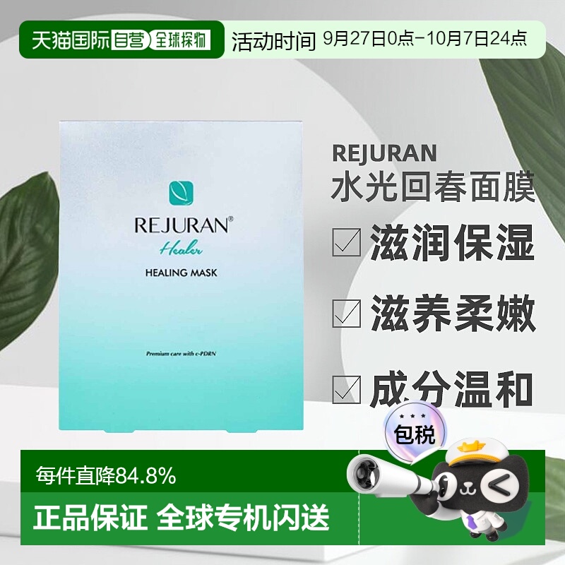 REJURAN丽珠兰水光回春面膜保湿滋养柔嫩肌肤40ml*5