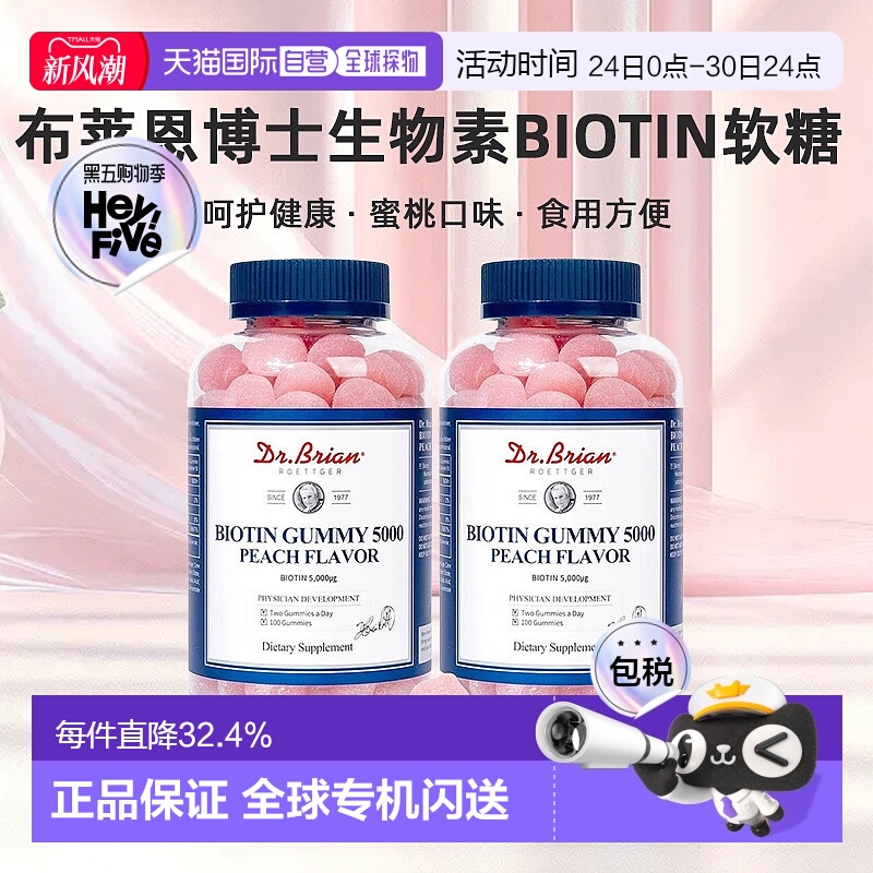 韩国直邮Dr.Brian布莱恩博士生物素Biotin软糖100粒*2瓶装蜜桃味