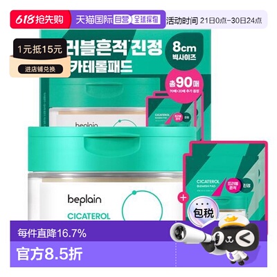 韩国直邮OLIVE YOUNG专享 beplain 积雪草棉片 买70片送20片正品
