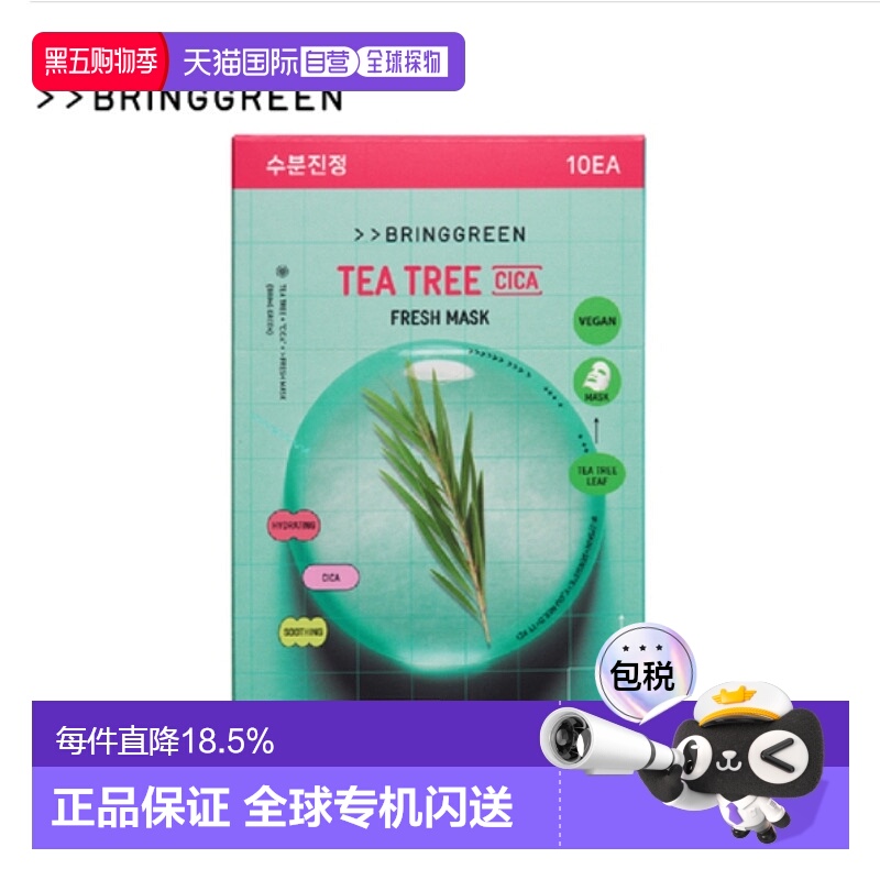 韩国直邮BRING GREEN 芭兰歌林 茶树清凉面膜 20g*10正品补水保湿