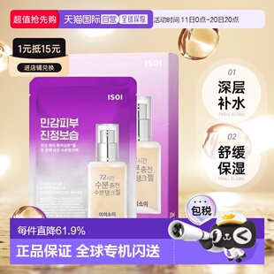 韩国直邮Isoi伊所爱舒缓面膜女款 温和不刺激10片 紫色深层补水保湿