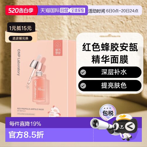 韩国直邮CNP希恩派红色蜂胶安瓿精华面膜红色滋润补水保湿25ml*10