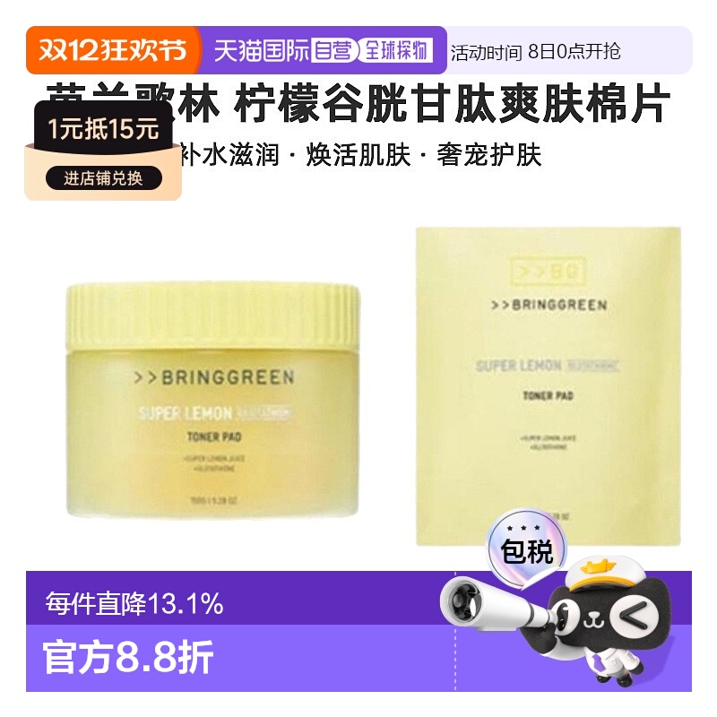 韩国直邮BRING GREEN芭兰歌林级柠檬谷胱甘肽爽肤水棉片补水正品