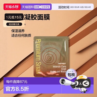 韩国直邮托尼魅力 TONYMOLY 修护蜗牛凝胶面膜 25g*20片正品
