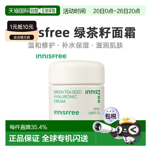韩国直邮innisfree 悦诗风吟 绿茶籽透明质酸面霜50ml正品乳液