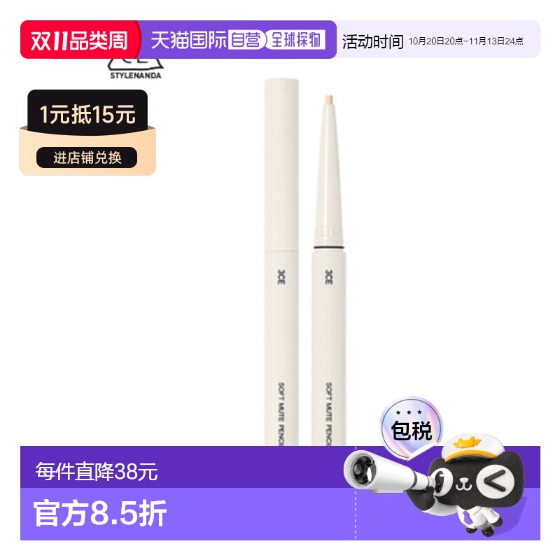 韩国直邮3CE 三熹玉 牛奶色柔顺眼线笔 0.1g正品