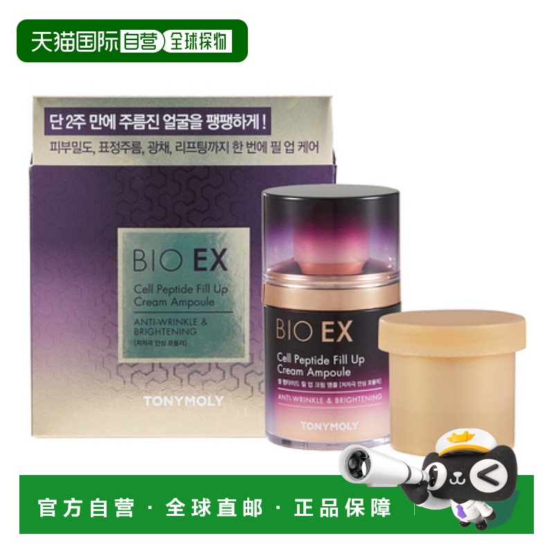 韩国直邮托尼魅力 TONYMOLY 生物EX细胞肽填充精华霜安瓶正品