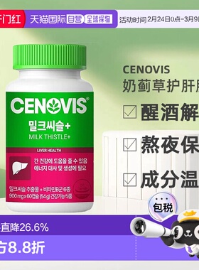 韩国直邮Cenovis奶蓟草护肝胶囊护旰解酒醒酒熬夜保健900mg*60粒