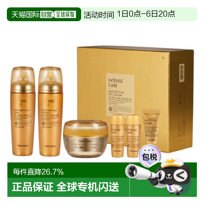 韩国直邮托尼魅力TONYMOLY黄金蜗牛护肤套装乳液保湿补水送礼正品