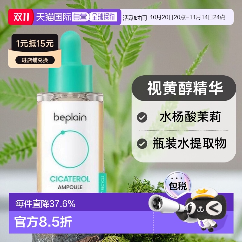 韩国直邮BEPLAIN 碧菲音 视黄醇精华 30ml正品