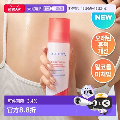 韩国直邮OliveYoung专享 AESTURA 瑷丝特兰控油清爽祛痘后背喷雾